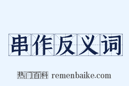 串作反义词是什么意思的图片